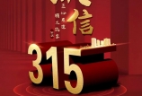 3·15 消費者權(quán)益日 | 黑馬飼料，27年好品質(zhì)，為您保駕護航！