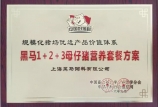 我司獲得“規(guī)模化豬場(chǎng)優(yōu)選產(chǎn)品價(jià)值體系”榮譽(yù)稱號(hào)